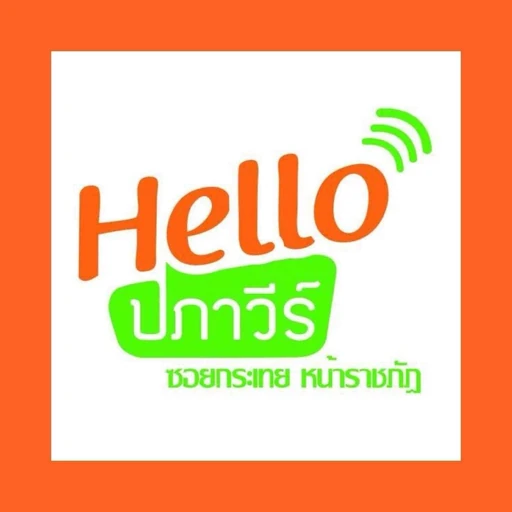 โลโก้ Hello ปภาวีร์